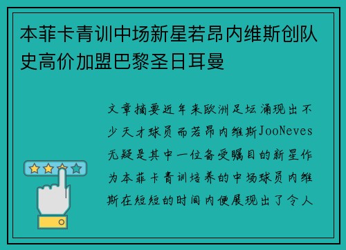 本菲卡青训中场新星若昂内维斯创队史高价加盟巴黎圣日耳曼 本菲卡青训中场新星若昂内维斯创队史高价加盟巴黎圣日耳曼