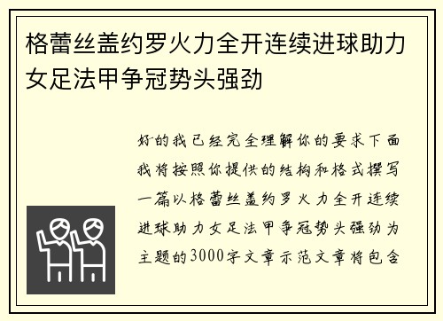 格蕾丝盖约罗火力全开连续进球助力女足法甲争冠势头强劲 格蕾丝盖约罗火力全开连续进球助力女足法甲争冠势头强劲