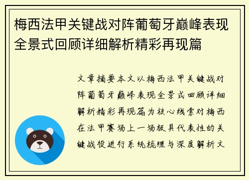梅西法甲关键战对阵葡萄牙巅峰表现全景式回顾详细解析精彩再现篇