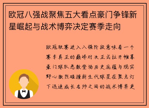 欧冠八强战聚焦五大看点豪门争锋新星崛起与战术博弈决定赛季走向