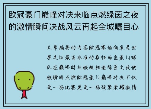 欧冠豪门巅峰对决来临点燃绿茵之夜的激情瞬间决战风云再起全城瞩目心跳加速