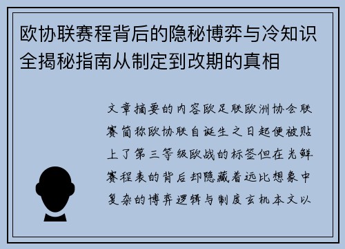 欧协联赛程背后的隐秘博弈与冷知识全揭秘指南从制定到改期的真相