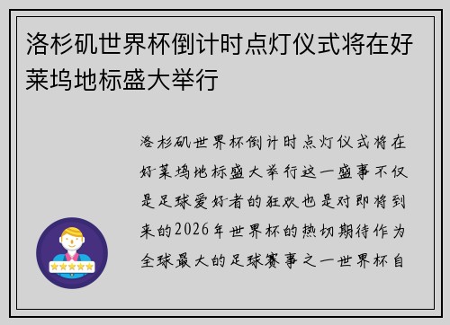 洛杉矶世界杯倒计时点灯仪式将在好莱坞地标盛大举行