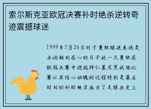 索尔斯克亚欧冠决赛补时绝杀逆转奇迹震撼球迷 索尔斯克亚欧冠决赛补时绝杀逆转奇迹震撼球迷