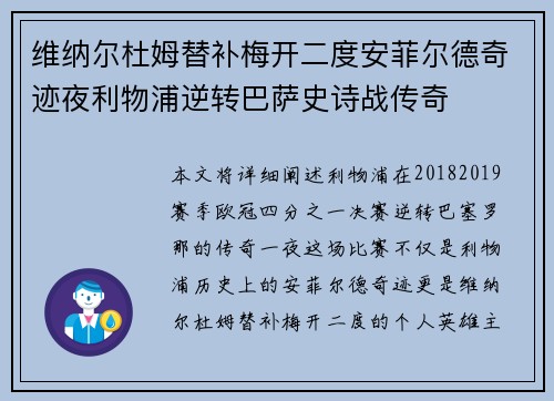 维纳尔杜姆替补梅开二度安菲尔德奇迹夜利物浦逆转巴萨史诗战传奇 维纳尔杜姆替补梅开二度安菲尔德奇迹夜利物浦逆转巴萨史诗战传奇