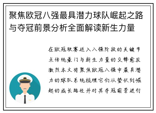 聚焦欧冠八强最具潜力球队崛起之路与夺冠前景分析全面解读新生力量 聚焦欧冠八强最具潜力球队崛起之路与夺冠前景分析全面解读新生力量