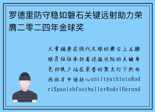 罗德里防守稳如磐石关键远射助力荣膺二零二四年金球奖 罗德里防守稳如磐石关键远射助力荣膺二零二四年金球奖