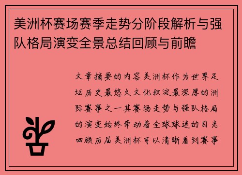 美洲杯赛场赛季走势分阶段解析与强队格局演变全景总结回顾与前瞻 美洲杯赛场赛季走势分阶段解析与强队格局演变全景总结回顾与前瞻
