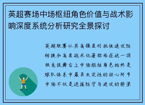 英超赛场中场枢纽角色价值与战术影响深度系统分析研究全景探讨 英超赛场中场枢纽角色价值与战术影响深度系统分析研究全景探讨