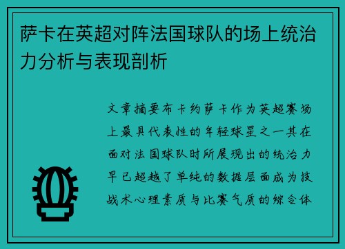 萨卡在英超对阵法国球队的场上统治力分析与表现剖析 萨卡在英超对阵法国球队的场上统治力分析与表现剖析