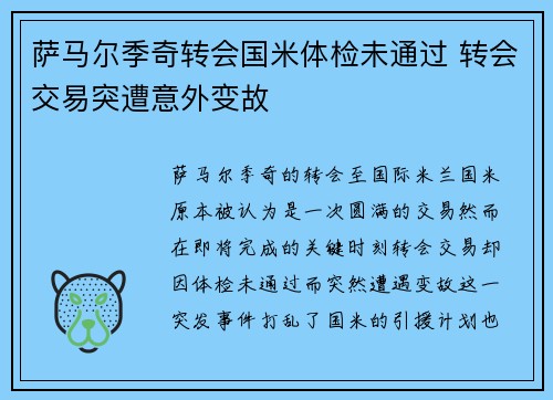 萨马尔季奇转会国米体检未通过 转会交易突遭意外变故 萨马尔季奇转会国米体检未通过 转会交易突遭意外变故