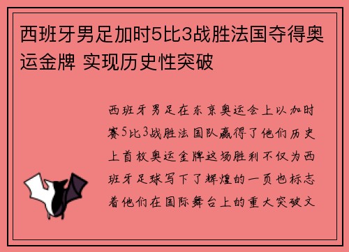 西班牙男足加时5比3战胜法国夺得奥运金牌 实现历史性突破 西班牙男足加时5比3战胜法国夺得奥运金牌 实现历史性突破