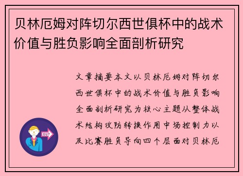 贝林厄姆对阵切尔西世俱杯中的战术价值与胜负影响全面剖析研究 贝林厄姆对阵切尔西世俱杯中的战术价值与胜负影响全面剖析研究