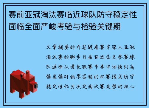 赛前亚冠淘汰赛临近球队防守稳定性面临全面严峻考验与检验关键期 赛前亚冠淘汰赛临近球队防守稳定性面临全面严峻考验与检验关键期