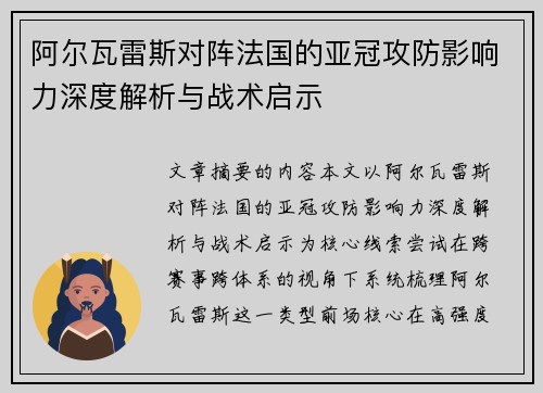 阿尔瓦雷斯对阵法国的亚冠攻防影响力深度解析与战术启示 阿尔瓦雷斯对阵法国的亚冠攻防影响力深度解析与战术启示
