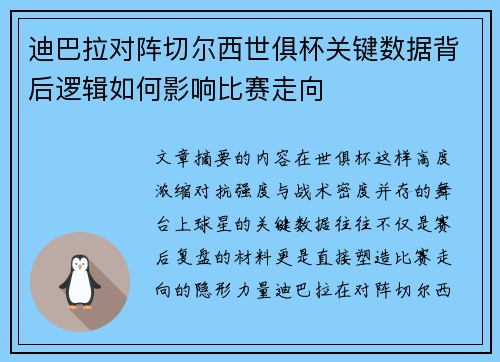 迪巴拉对阵切尔西世俱杯关键数据背后逻辑如何影响比赛走向