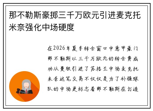 那不勒斯豪掷三千万欧元引进麦克托米奈强化中场硬度