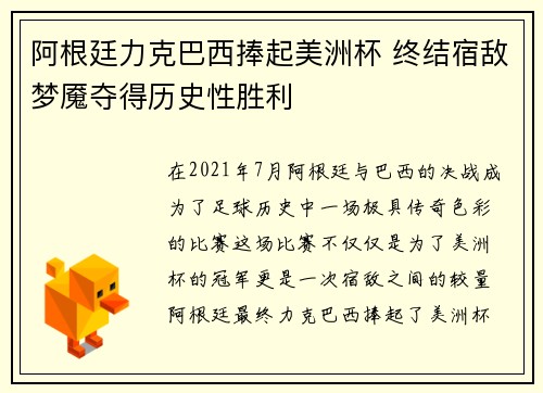 阿根廷力克巴西捧起美洲杯 终结宿敌梦魇夺得历史性胜利 阿根廷力克巴西捧起美洲杯 终结宿敌梦魇夺得历史性胜利