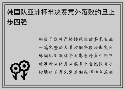 韩国队亚洲杯半决赛意外落败约旦止步四强