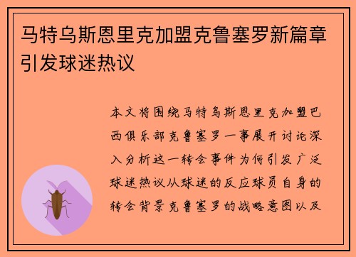 马特乌斯恩里克加盟克鲁塞罗新篇章引发球迷热议