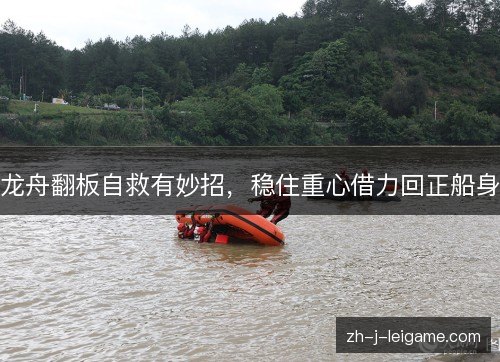 龙舟翻板自救有妙招,稳住重心借力回正船身 龙舟翻板自救有妙招,稳住重心借力回正船身