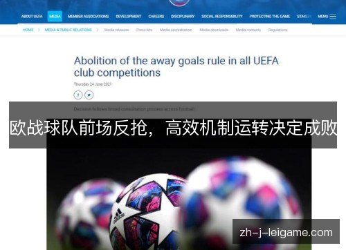 欧战球队前场反抢,高效机制运转决定成败 欧战球队前场反抢,高效机制运转决定成败