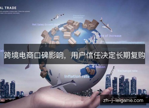 跨境电商口碑影响，用户信任决定长期复购